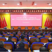 县委十三届十八次全会暨县委经济工作会议召开