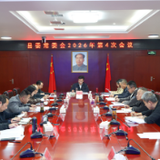 县委常委会召开2026年第4次会议