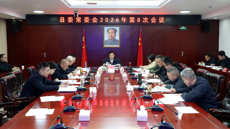 县委常委会召开2026年第8次会议
