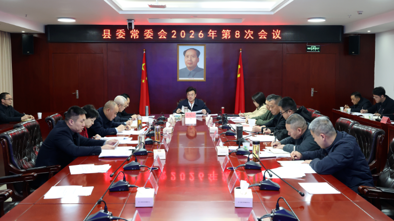 县委常委会召开2026年第8次会议