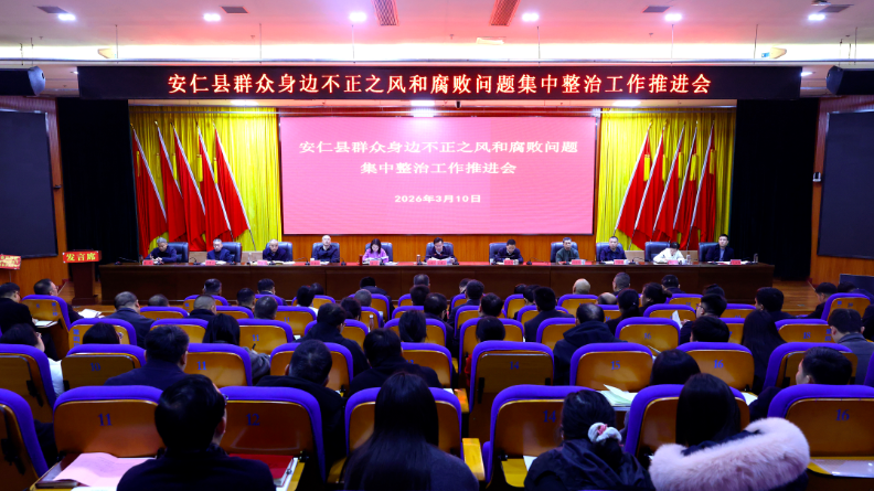 我县召开群众身边不正之风和腐败问题集中整治工作推进会