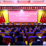 我县召开群众身边不正之风和腐败问题集中整治工作推进会