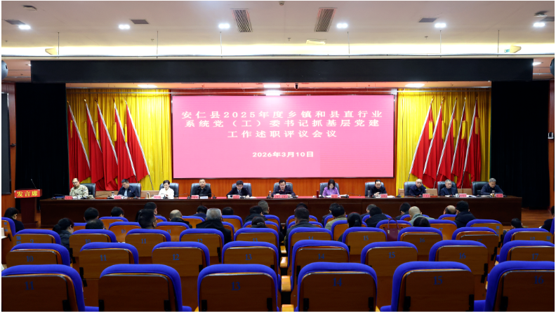 全县2025年度乡镇和县直行业系统党（工）委书记抓基层党建工作述职评议会召开