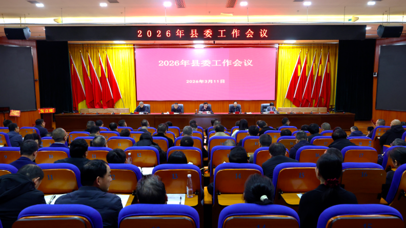 县委工作会议召开：凝聚共识 担当作为 以高质量党建引领推动高质量发展