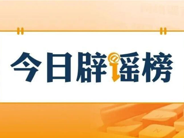 “深圳将禁行电动自行车”不实（2026·03·11）