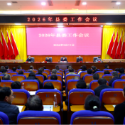 县委工作会议召开：凝聚共识 担当作为 以高质量党建引领推动高质量发展