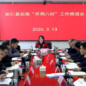我县召开实施“开局八好”工作推进会