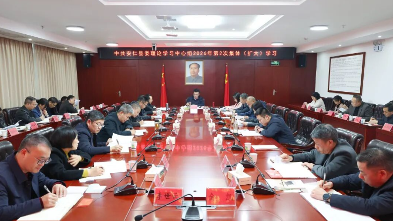 县委理论学习中心组开展2026年第2次集体（扩大）学习