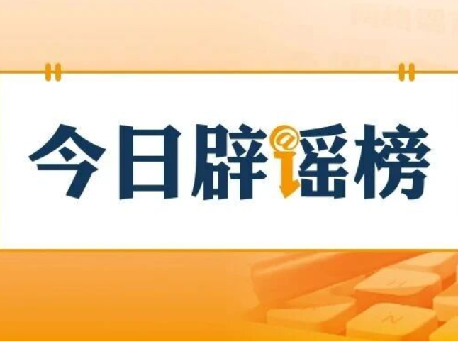 多地试点开征新能源汽车“里程税”不实（2026·02·28）