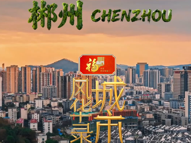 央视《城市风华录》走进郴州，3月21日周六CCTV—1综合频道20点档，敬请关注！