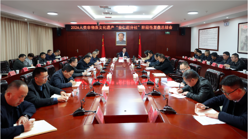 我县召开2026人类非物质文化遗产“安仁赶分社”阶段性复盘小结会