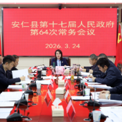 县第十七届人民政府第64次常务会议召开