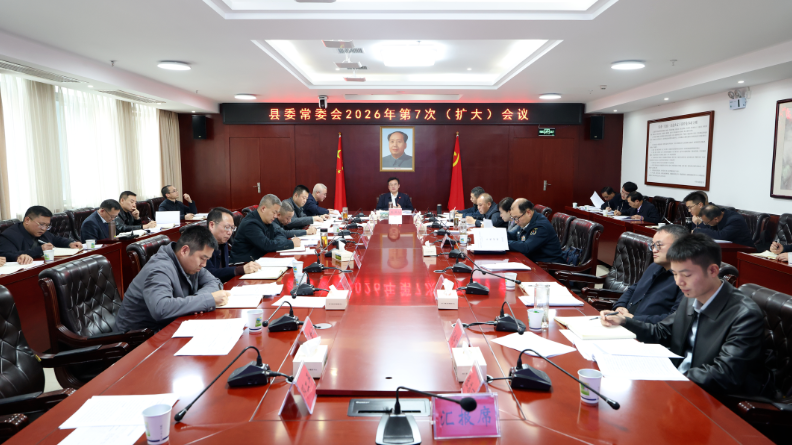 县委常委会召开2026年第7次（扩大）会议