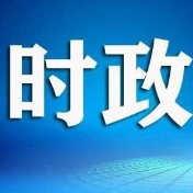 县委常委会召开2026年第11次会议