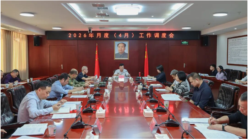 我县召开2026年月度（4月）工作调度会