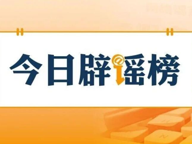 海南“高温系厄尔尼诺作祟”“降水创历史新低”传言不实（2026·04·10）