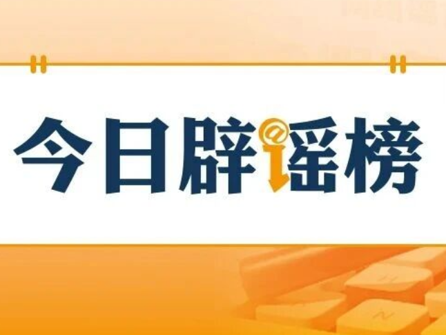 网传“青岛景区清明免票通知”不实（2026·04·03）