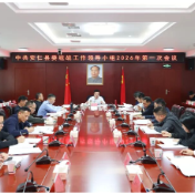 县委统战工作领导小组2026年第一次会议召开