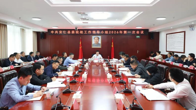 县委统战工作领导小组2026年第一次会议召开