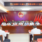 县第十七届人大常委会第三十五次会议召开