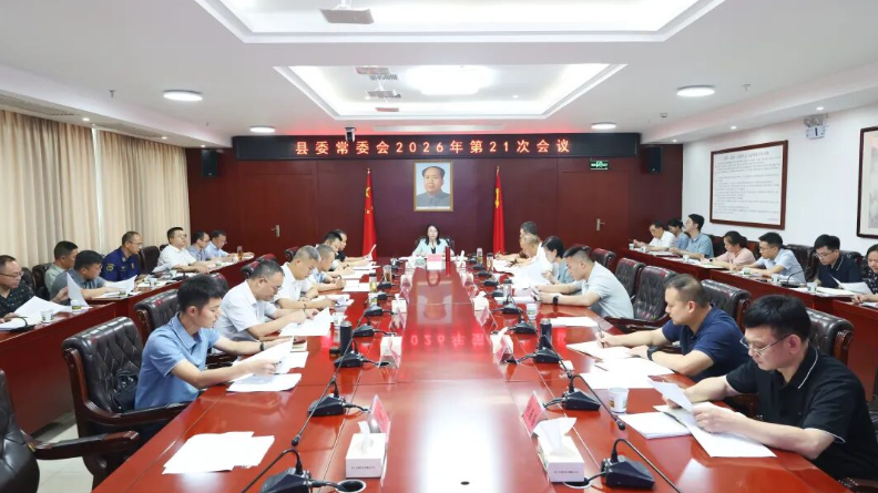 县委常委会召开2026年第21次会议