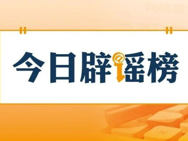 “四川绵阳北川发生重大交通事故致3人死亡”系谣言（2026·05·06）