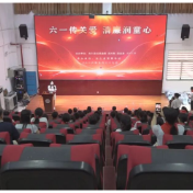 我县开展“六一传关爱 清廉润童心”活动