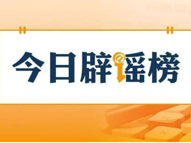 网传南通“桥掉下来了”信息不实（2026·06·15）