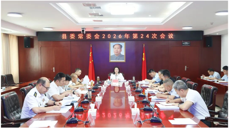 县委常委会召开2026年第24次会议