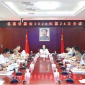 县委常委会召开2026年第24次会议