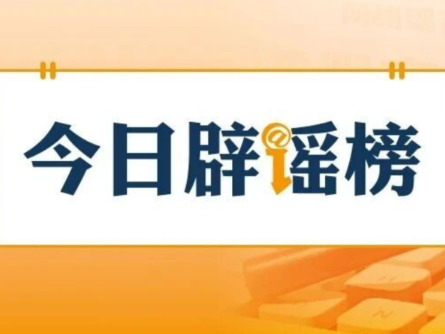 “四川绵阳近期开通地铁一号线”不实（2026·06·16）
