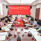 县政府党组理论学习中心组2026年第6次集体(扩大)学习暨县政府党组(扩大)会召开