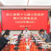 县第十七届人民政府第67次常务会议召开