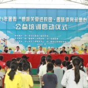 安仁县2026年暑假“银龄关爱进校园·趣味体育润童心”公益培训启动