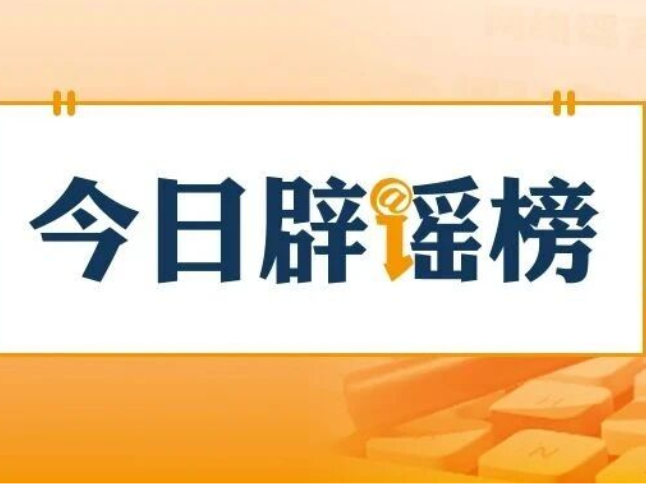 网传“近日济南暴雨铁路桥下汽车被淹没”不实（2026·07·28）