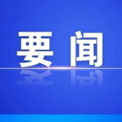 县委常委会召开2026年第30次会议