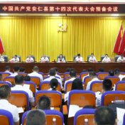聚焦党代会丨中国共产党安仁县第十四次代表大会预备会议(第二阶段)召开