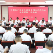 聚焦党代会丨中国共产党安仁县第十四次代表大会举行主席团第一次会议