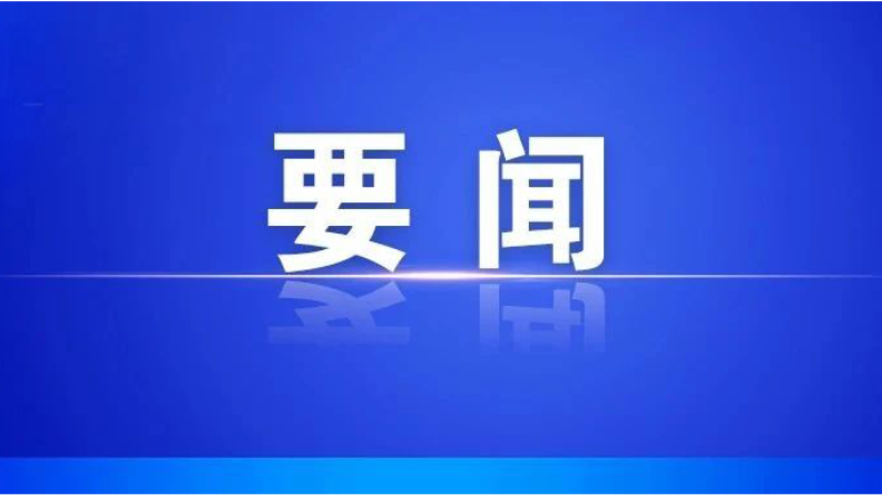 县委常委会召开2026年第33次会议