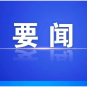 县委常委会召开2026年第33次会议
