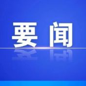 县委常委会召开2026年第34次会议
