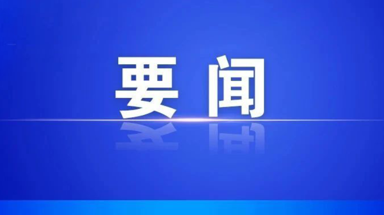 县委常委会召开2026年第35次会议