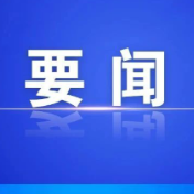 县委常委会召开2026年第35次会议
