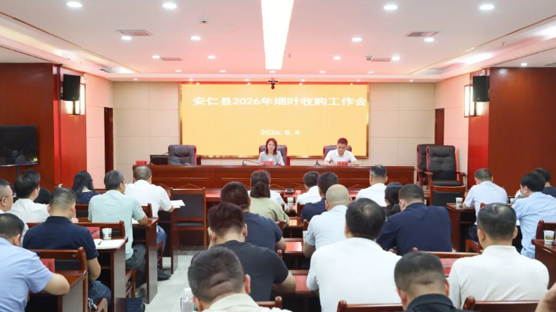 我县召开烟叶收购工作会议