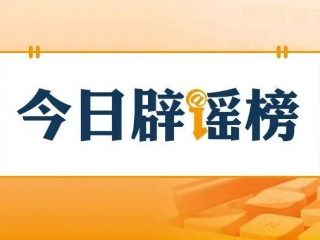 借汛情造谣博流量，广西横州18人被依法查处（2026·08·05）