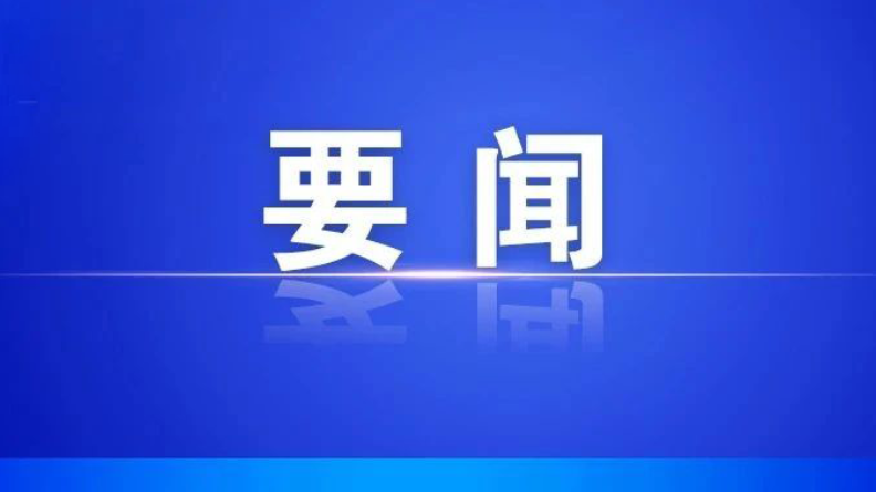 我县召开2026年月度（8月）工作调度会