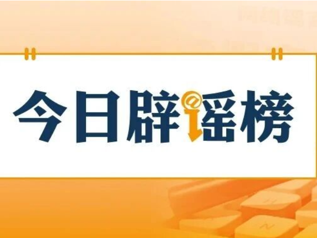“大连湾海底隧道能看到鲨鱼”系谣言（2026·08·04）