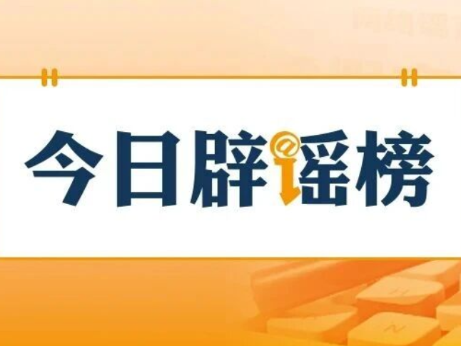 网传“深圳地面沉降致车辆损坏”不实（2026·08·06）