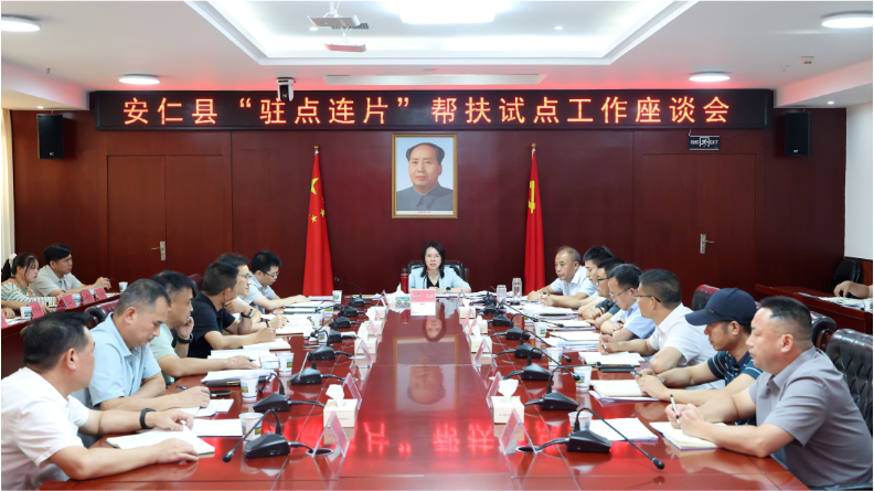 我县召开“驻点连片”帮扶试点工作座谈会