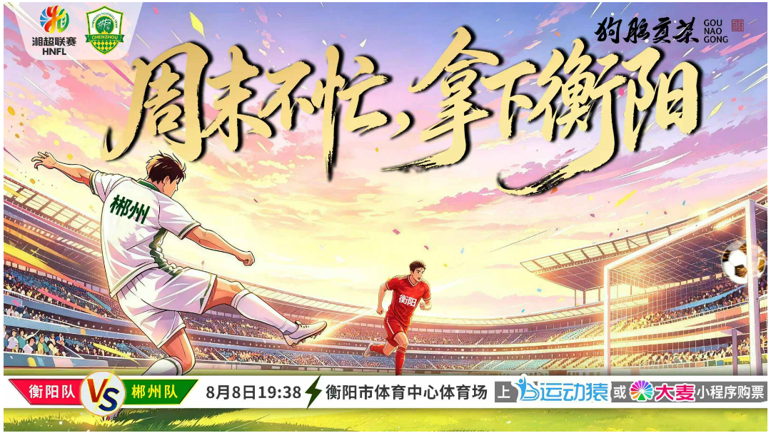 周末不忙，拿下衡阳
